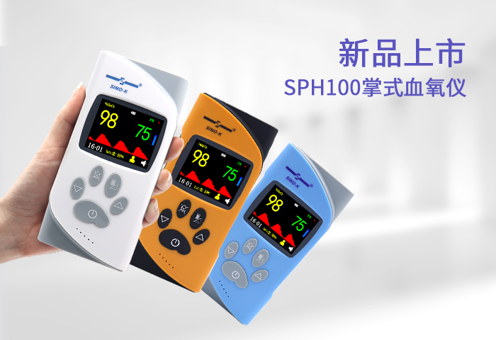                  新品上市
SPH100 掌式血氧仪